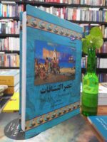 کتاب عصر اکتشافات (مجموعه تاریخ جهان 20) اثر سارا فلاورز نشر ققنوس