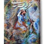 کتاب غزلیات سعدی مینیاتور محمود فرشچیان مقدمه حسین الهی قمشه ای نشر گویا (1)