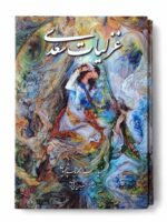 کتاب غزلیات سعدی مینیاتور محمود فرشچیان مقدمه حسین الهی قمشه ای نشر گویا (1)