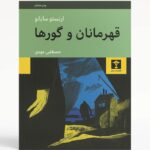 کتاب قهرمانان و گورها اثر ارنستو ساباتو نشر نیلوفر (1)