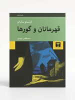 کتاب قهرمانان و گورها اثر ارنستو ساباتو نشر نیلوفر (1)
