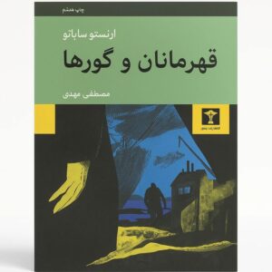 کتاب قهرمانان و گورها اثر ارنستو ساباتو نشر نیلوفر (1)