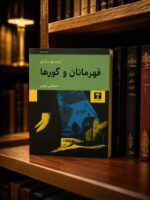کتاب قهرمانان و گورها اثر ارنستو ساباتو نشر نیلوفر (2)