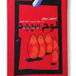 کتاب لوح سپید اثر استیون پینکر نشر نگاه معاصر (1)