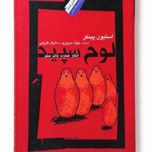 کتاب لوح سپید اثر استیون پینکر نشر نگاه معاصر (1)