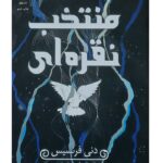 کتاب منتخب نقره‌ای اثر دنی فرانسیس نشر داهی