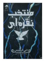 کتاب منتخب نقره‌ای اثر دنی فرانسیس نشر داهی