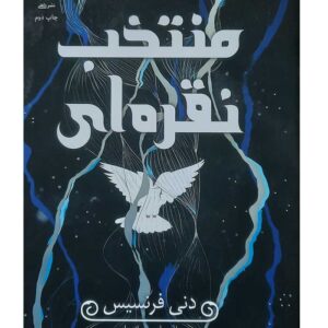 کتاب منتخب نقره‌ای اثر دنی فرانسیس نشر داهی