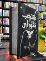 کتاب منتخب نقره‌ای اثر دنی فرانسیس نشر داهی