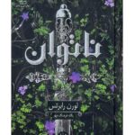 کتاب ناتوان اثر لورن رابرتس نشر داهی