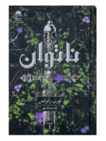 کتاب ناتوان اثر لورن رابرتس نشر داهی