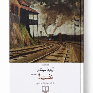 کتاب نفت اثر آپتون سینکلر ترجمه مجید یزدانی نشر چشمه (1)