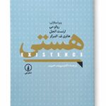 کتاب هستی اثر رولو می، ارنست انجل و هانری ف.النبرگر نشر نی (1)