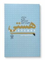 کتاب هستی اثر رولو می، ارنست انجل و هانری ف.النبرگر نشر نی (1)