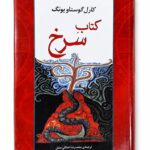 کتاب کتابِ سرخ اثر کارل گوستاو یونگ نشر مصدق (1)