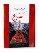 کتاب کتابِ سرخ اثر کارل گوستاو یونگ نشر مصدق (1)