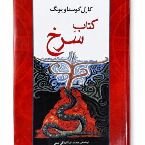 کتاب کتابِ سرخ اثر کارل گوستاو یونگ نشر مصدق (1)