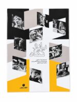 کتاب یاد و نگاه عکس های مهرداد اسکویی نشر یساولی (1)