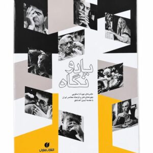 کتاب یاد و نگاه عکس های مهرداد اسکویی نشر یساولی (1)