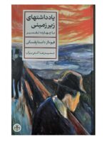 کتاب یادداشت‌ های زیرزمینی با چهارده تفسیر اثر فئودور داستایوفسکی نشر کتاب پارسه