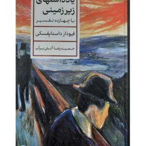 کتاب یادداشت‌ های زیرزمینی با چهارده تفسیر اثر فئودور داستایوفسکی نشر کتاب پارسه