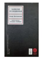کتاب یادداشت‌ های زیرزمینی با چهارده تفسیر اثر فئودور داستایوفسکی نشر کتاب پارسه