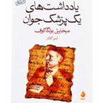 کتاب یادداشت‌های یک پزشک جوان اثر میخاییل بولگاکوف نشر ماهی