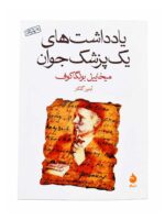 کتاب یادداشت‌های یک پزشک جوان اثر میخاییل بولگاکوف نشر ماهی