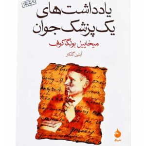 کتاب یادداشت‌های یک پزشک جوان اثر میخاییل بولگاکوف نشر ماهی