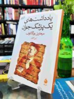 کتاب یادداشت‌های یک پزشک جوان اثر میخاییل بولگاکوف نشر ماهی