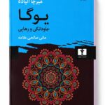 کتاب یوگا جاودانگی و رهایی اثر میرچا الیاده نشر نیلوفر (1)