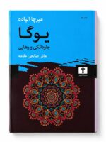 کتاب یوگا جاودانگی و رهایی اثر میرچا الیاده نشر نیلوفر (1)