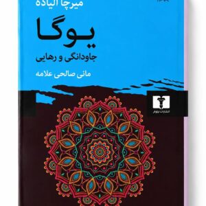 کتاب یوگا جاودانگی و رهایی اثر میرچا الیاده نشر نیلوفر (1)