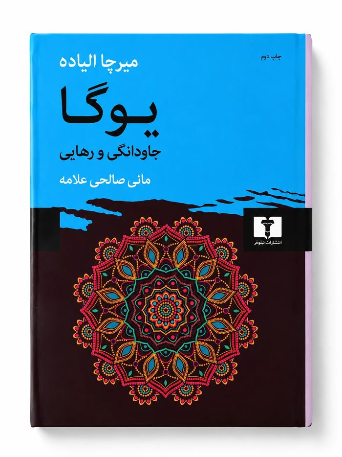 کتاب یوگا جاودانگی و رهایی اثر میرچا الیاده نشر نیلوفر (1) کتاب یوگا جاودانگی و رهایی اثر میرچا الیاده نشر نیلوفر (1)
