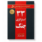 کتاب 33 استراتژی جنگ
