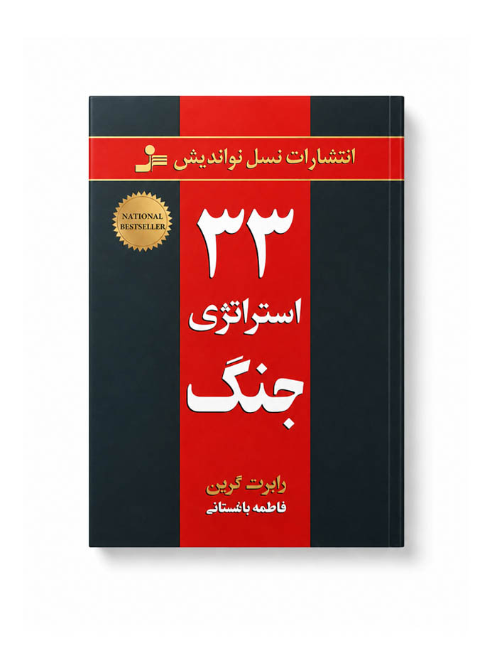 کتاب 33 استراتژی جنگ کتاب 33 استراتژی جنگ
