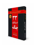 کتاب 33 استراتژی جنگ