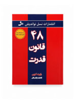 کتاب 48 قانون قدرت