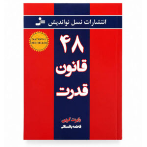 کتاب 48 قانون قدرت