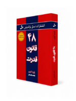 کتاب 48 قانون قدرت