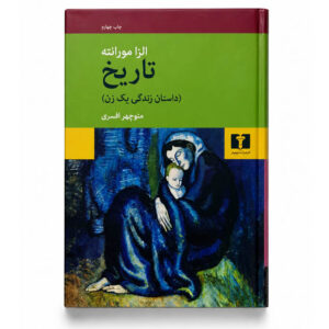 کتاب تاریخ (داستان یک زن)