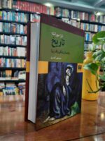 کتاب تاریخ (داستان یک زن)