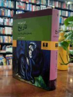 کتاب تاریخ (داستان یک زن)