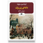 کتاب دانه ای زیر برف