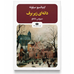 کتاب دانه ای زیر برف