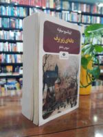 کتاب دانه ای زیر برف