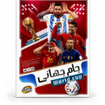 بازی جام جهانی