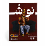 بازی فکری نوش