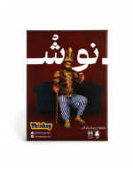 بازی فکری نوش